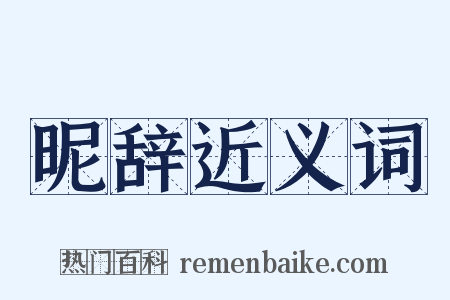 昵辞近义词是什么意思的图片